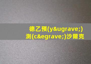德乙預(yù)測(cè)沙爾克