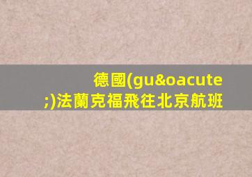 德國(guó)法蘭克福飛往北京航班