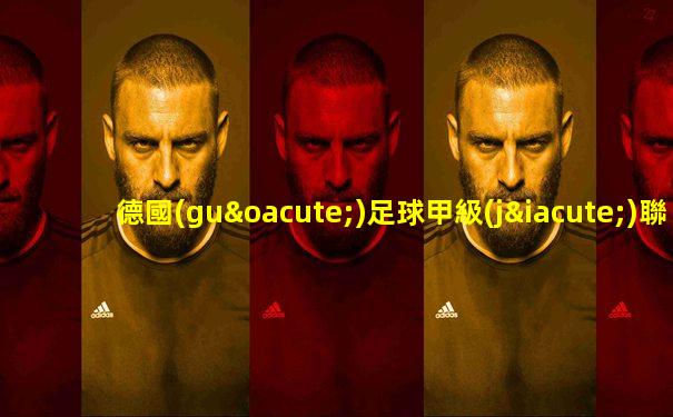 德國(guó)足球甲級(jí)聯(lián)賽