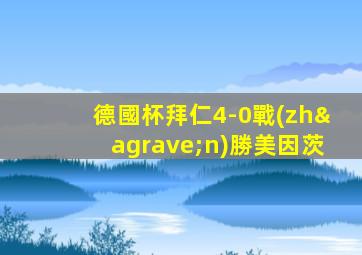 德國杯拜仁4-0戰(zhàn)勝美因茨