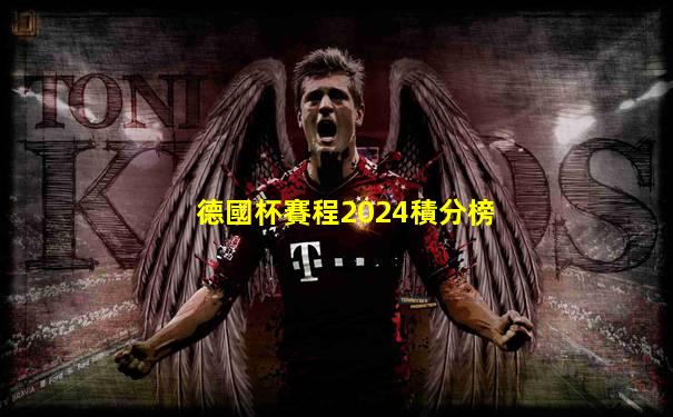 德國杯賽程2024積分榜