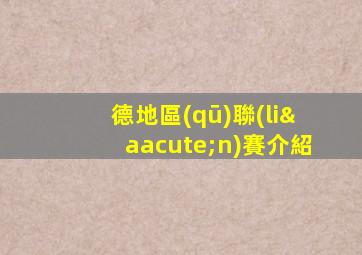 德地區(qū)聯(lián)賽介紹