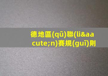 德地區(qū)聯(lián)賽規(guī)則