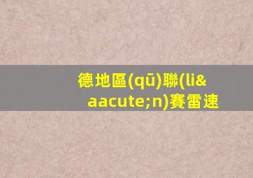 德地區(qū)聯(lián)賽雷速