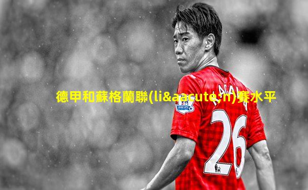 德甲和蘇格蘭聯(lián)賽水平