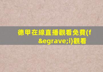 德甲在線直播觀看免費(fèi)觀看