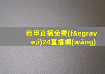 德甲直播免費(fèi)24直播網(wǎng)