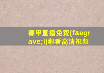 德甲直播免費(fèi)觀看高清視頻