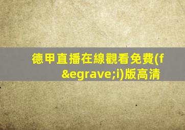 德甲直播在線觀看免費(fèi)版高清