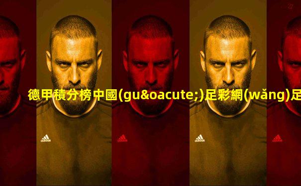 德甲積分榜中國(guó)足彩網(wǎng)足彩網(wǎng)