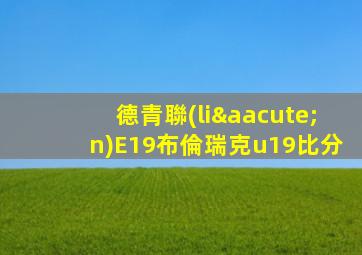 德青聯(lián)E19布倫瑞克u19比分