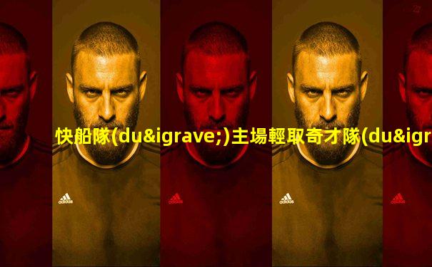 快船隊(duì)主場輕取奇才隊(duì)