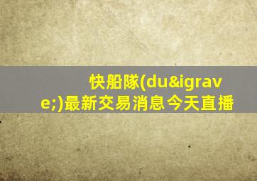 快船隊(duì)最新交易消息今天直播