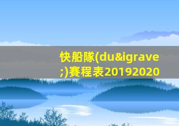 快船隊(duì)賽程表20192020