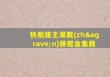 快船隊主場戰(zhàn)勝掘金集錦