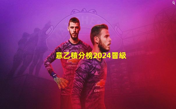 意乙積分榜2024晉級