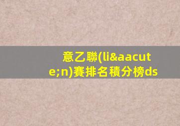 意乙聯(lián)賽排名積分榜ds