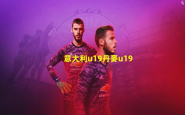 意大利u19丹麥u19