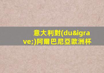 意大利對(duì)阿爾巴尼亞歐洲杯