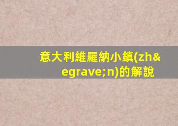 意大利維羅納小鎮(zhèn)的解說