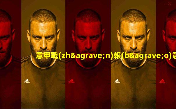 意甲戰(zhàn)報(bào)意甲積分榜