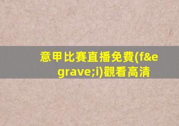 意甲比賽直播免費(fèi)觀看高清
