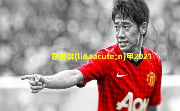 意青聯(lián)甲2021