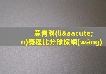 意青聯(lián)賽程比分球探網(wǎng)