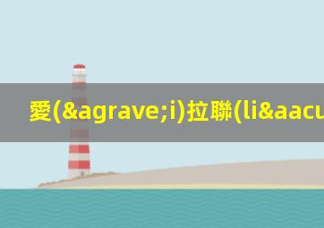 愛(ài)拉聯(lián)