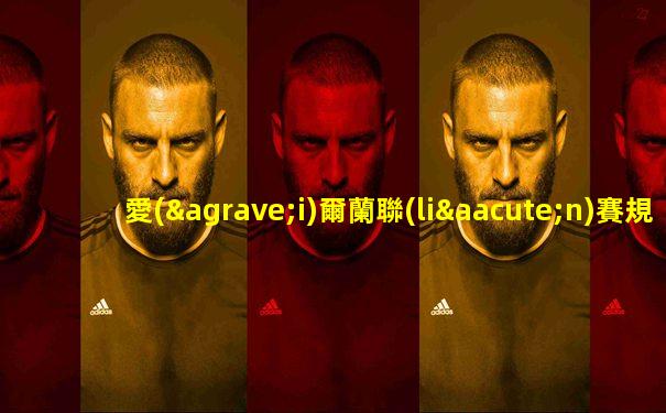 愛(ài)爾蘭聯(lián)賽規(guī)則分析