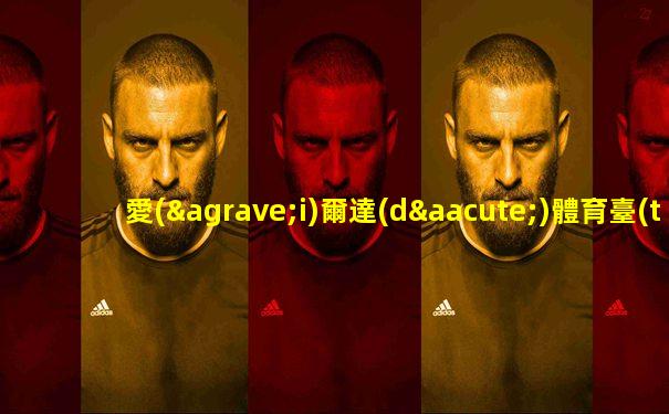 愛(ài)爾達(dá)體育臺(tái)