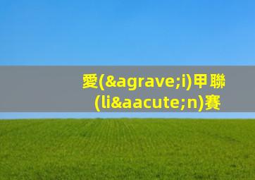 愛(ài)甲聯(lián)賽