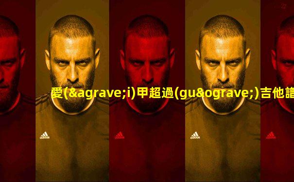愛(ài)甲超過(guò)吉他譜