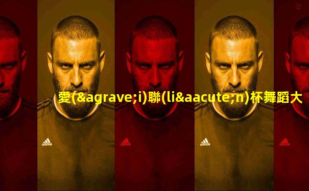 愛(ài)聯(lián)杯舞蹈大賽獨(dú)舞獲獎(jiǎng)名單公示