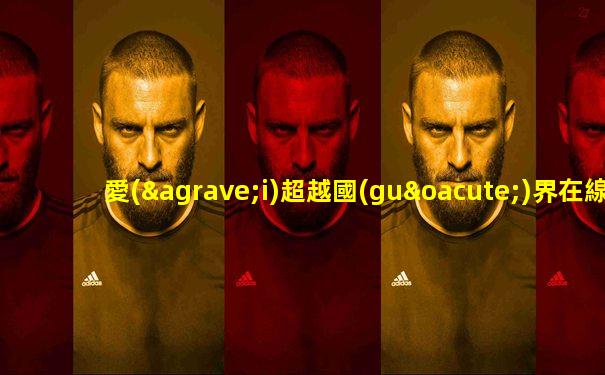 愛(ài)超越國(guó)界在線觀看