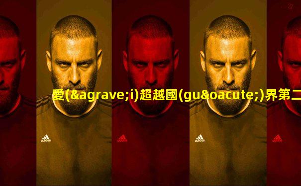 愛(ài)超越國(guó)界第二部百度云