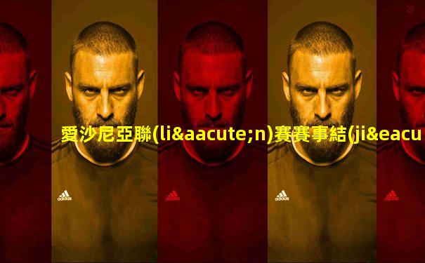 愛沙尼亞聯(lián)賽賽事結(jié)果