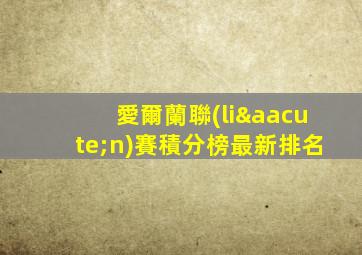 愛爾蘭聯(lián)賽積分榜最新排名