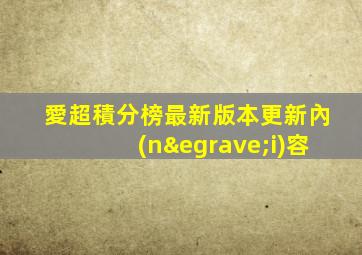 愛超積分榜最新版本更新內(nèi)容