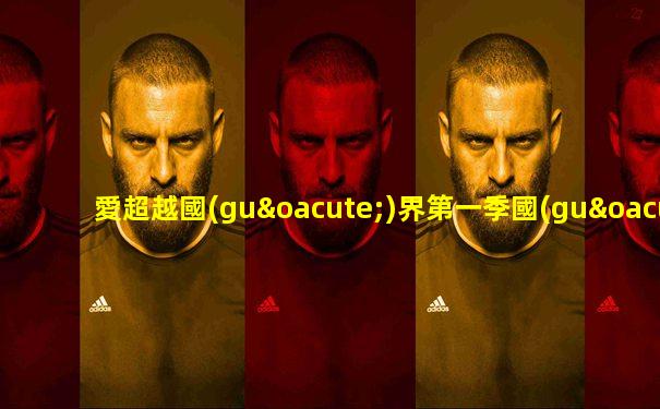 愛超越國(guó)界第一季國(guó)語