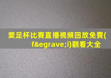 愛足杯比賽直播視頻回放免費(fèi)觀看大全