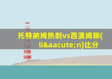 托特納姆熱刺vs西漢姆聯(lián)比分
