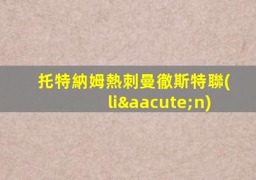 托特納姆熱刺曼徹斯特聯(lián)