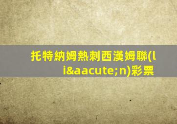 托特納姆熱刺西漢姆聯(lián)彩票