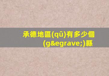 承德地區(qū)有多少個(gè)縣