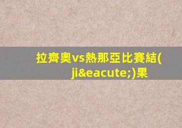 拉齊奧vs熱那亞比賽結(jié)果