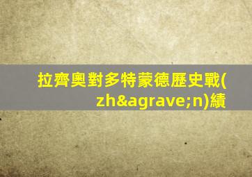拉齊奧對多特蒙德歷史戰(zhàn)績