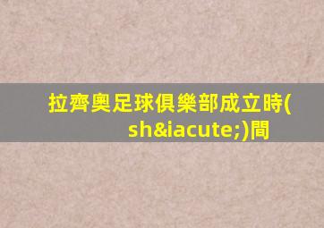 拉齊奧足球俱樂部成立時(shí)間