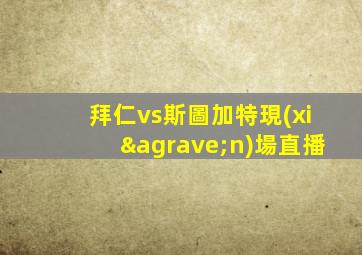 拜仁vs斯圖加特現(xiàn)場直播