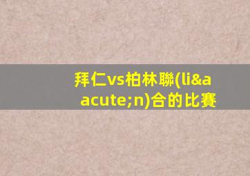 拜仁vs柏林聯(lián)合的比賽